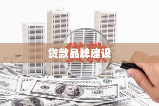 宾川贷款品牌建设