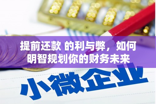 宾川提前还款 的利与弊，如何明智规划你的财务未来