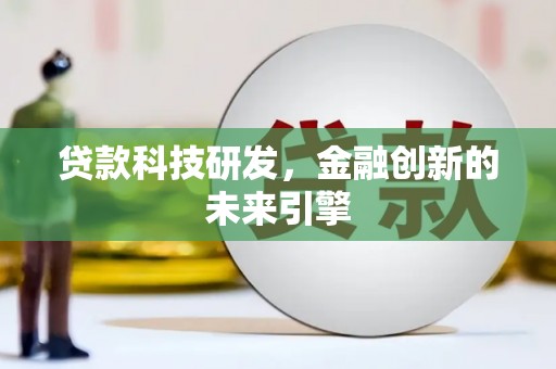 宾川贷款科技研发，金融创新的未来引擎