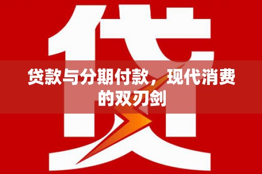 宾川贷款与分期付款，现代消费的双刃剑