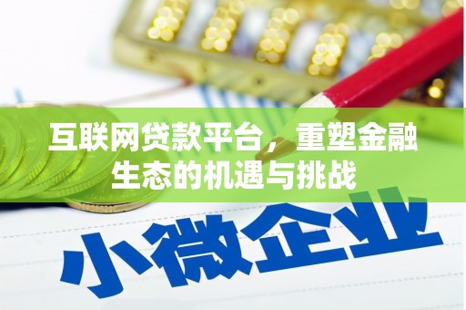 宾川互联网贷款平台，重塑金融生态的机遇与挑战