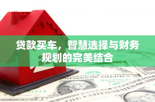 宾川贷款买车，智慧选择与财务规划的完美结合