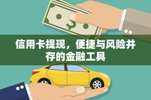 宾川信用卡提现，便捷与风险并存的金融工具