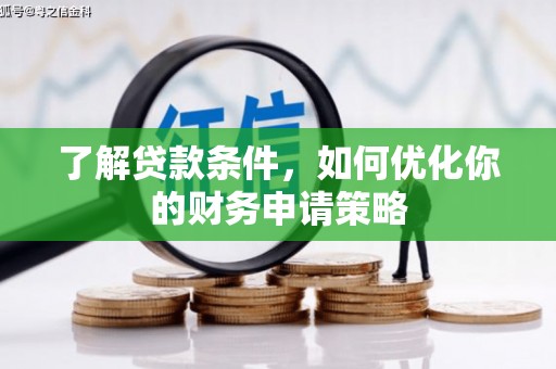 宾川了解贷款条件，如何优化你的财务申请策略