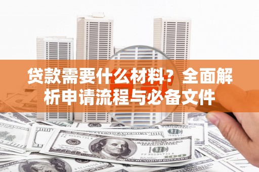 宾川贷款需要什么材料？全面解析申请流程与必备文件
