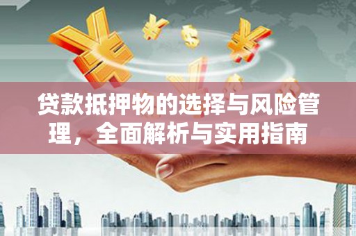 宾川贷款抵押物的选择与风险管理，全面解析与实用指南