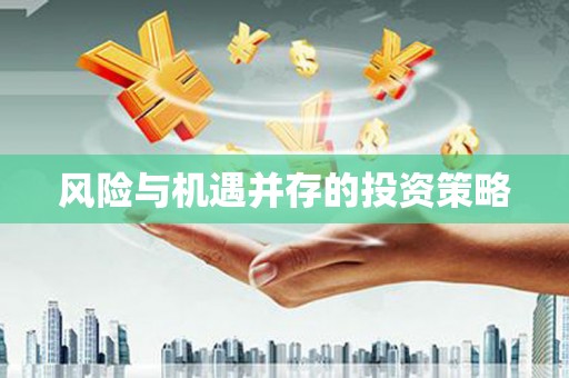宾川风险与机遇并存的投资策略