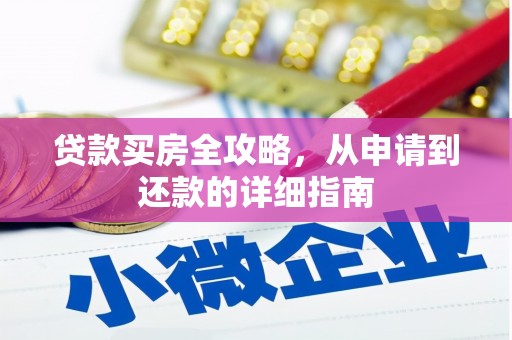 宾川贷款买房全攻略，从申请到还款的详细指南