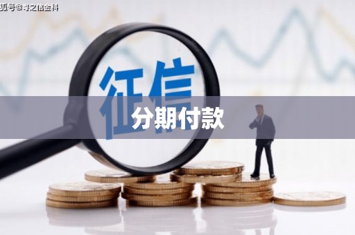 宾川分期付款