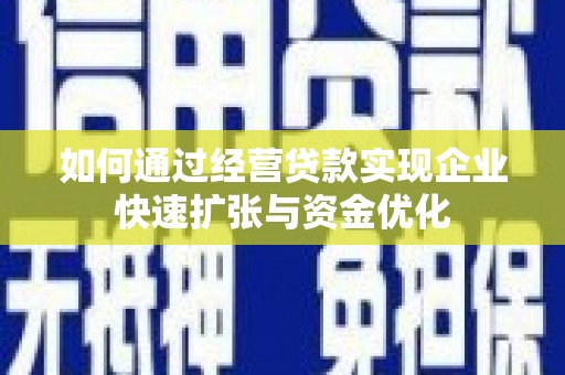 宾川如何通过经营贷款实现企业快速扩张与资金优化