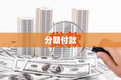 宾川分期付款