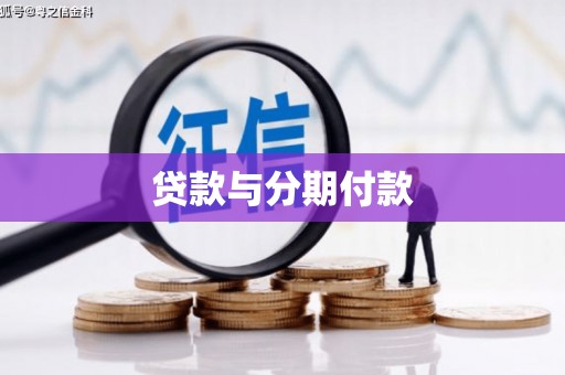 宾川贷款与分期付款