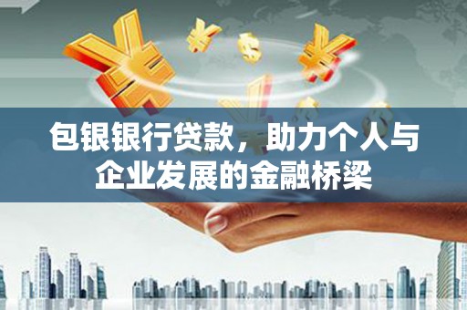 宾川包银银行贷款，助力个人与企业发展的金融桥梁