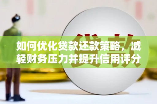 宾川如何优化贷款还款策略，减轻财务压力并提升信用评分