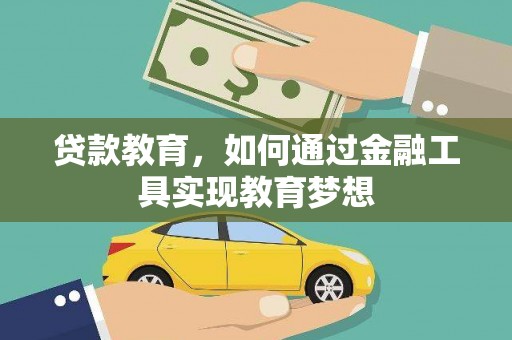 宾川贷款教育，如何通过金融工具实现教育梦想