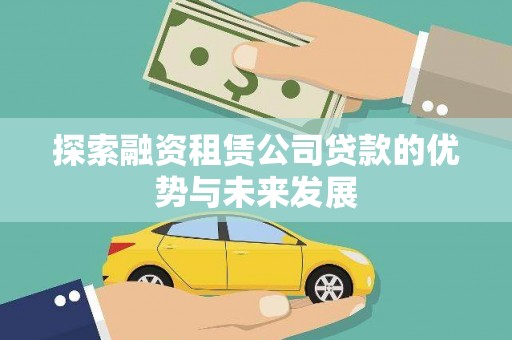 宾川探索融资租赁公司贷款的优势与未来发展