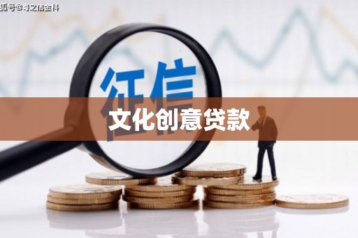 宾川文化创意贷款