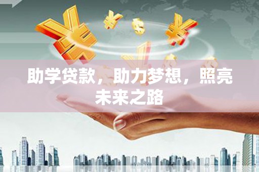 宾川助学贷款，助力梦想，照亮未来之路