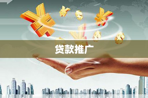 宾川贷款推广