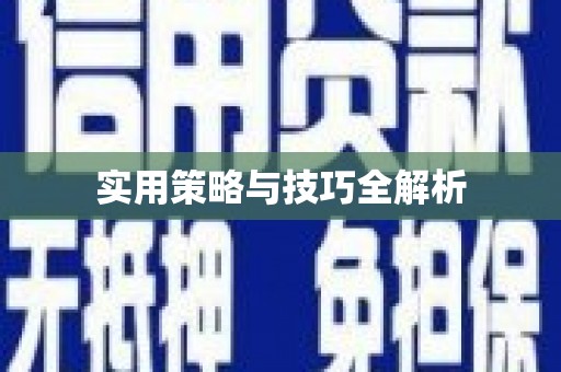 宾川实用策略与技巧全解析