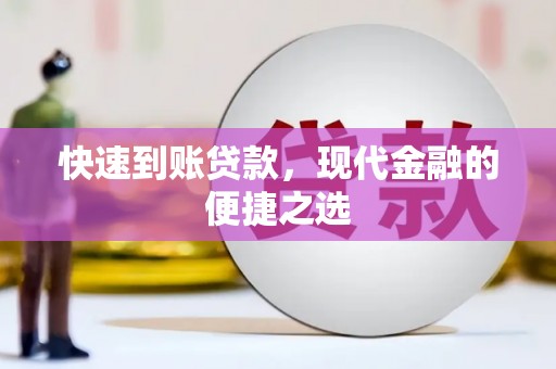 宾川快速到账贷款，现代金融的便捷之选
