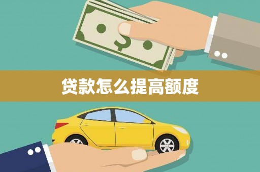 宾川贷款怎么提高额度