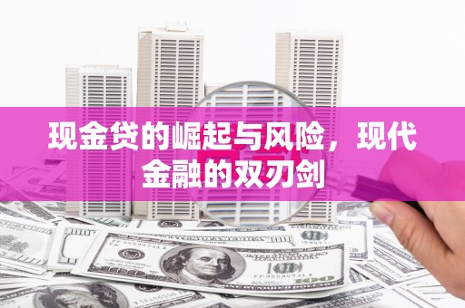 宾川现金贷的崛起与风险，现代金融的双刃剑