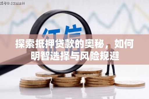 宾川探索抵押贷款的奥秘，如何明智选择与风险规避