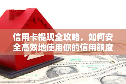 宾川信用卡提现全攻略，如何安全高效地使用你的信用额度