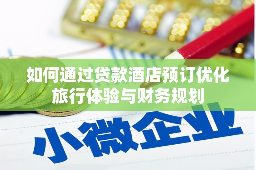 宾川如何通过贷款酒店预订优化旅行体验与财务规划