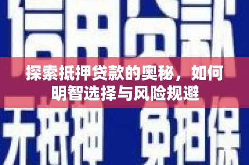 宾川探索抵押贷款的奥秘，如何明智选择与风险规避