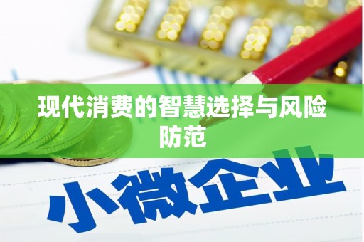 宾川现代消费的智慧选择与风险防范