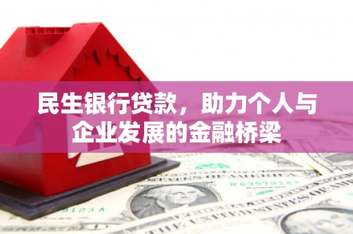 宾川民生银行贷款，助力个人与企业发展的金融桥梁