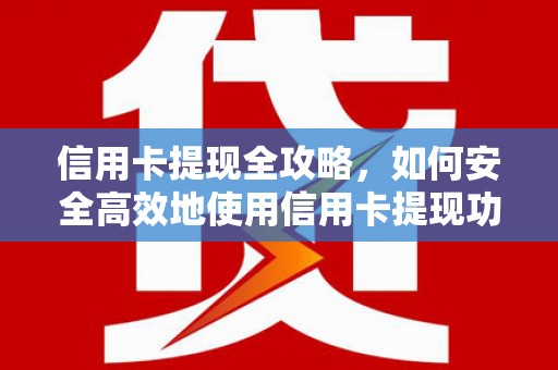 宾川信用卡提现全攻略，如何安全高效地使用信用卡提现功能