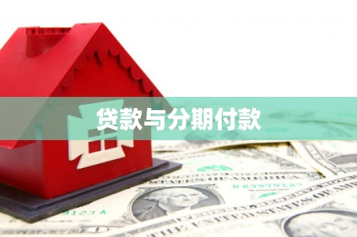 宾川贷款与分期付款