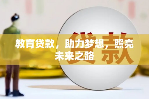 宾川教育贷款，助力梦想，照亮未来之路