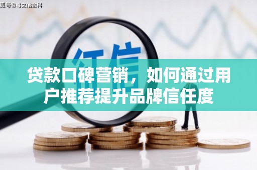 宾川贷款口碑营销，如何通过用户推荐提升品牌信任度