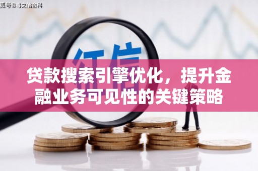 宾川贷款搜索引擎优化，提升金融业务可见性的关键策略