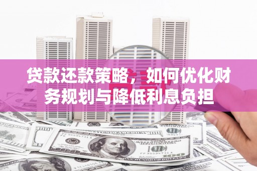 宾川贷款还款策略，如何优化财务规划与降低利息负担