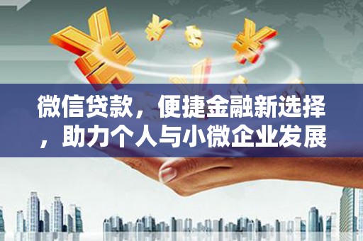 宾川微信贷款，便捷金融新选择，助力个人与小微企业发展