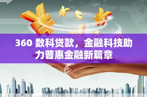 宾川360 数科贷款，金融科技助力普惠金融新篇章
