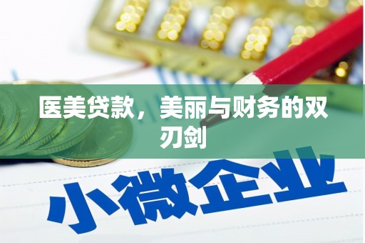 宾川医美贷款，美丽与财务的双刃剑