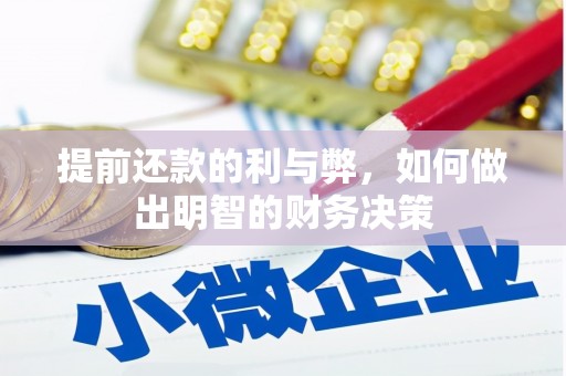 宾川提前还款的利与弊，如何做出明智的财务决策