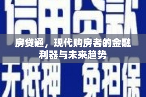 宾川房贷通，现代购房者的金融利器与未来趋势