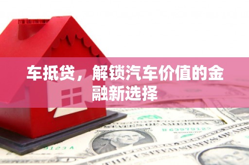 宾川车抵贷，解锁汽车价值的金融新选择