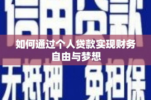 宾川如何通过个人贷款实现财务自由与梦想