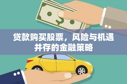 宾川贷款购买股票，风险与机遇并存的金融策略