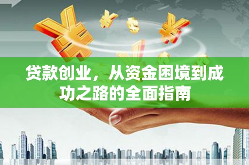 宾川贷款创业，从资金困境到成功之路的全面指南