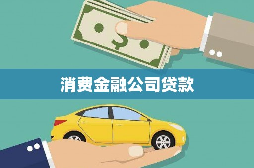 宾川消费金融公司贷款