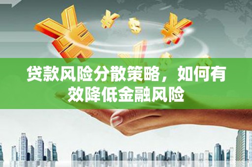 宾川贷款风险分散策略，如何有效降低金融风险